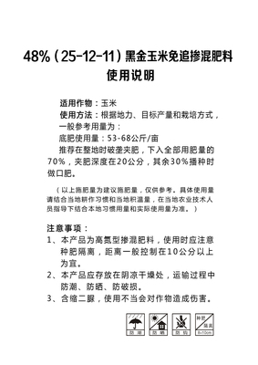 48%（25-12-11）黑金玉米免追掺混肥料