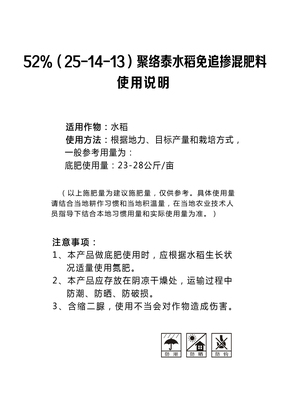 聚络泰52%水稻免追（25-14-13）