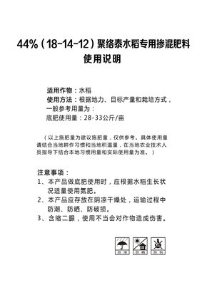 聚络泰44%水稻专用（18-14-12）