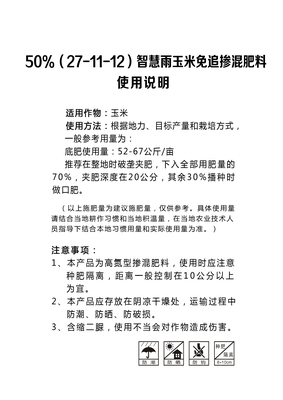50%(27-11-12)智慧雨玉米免追掺混肥料