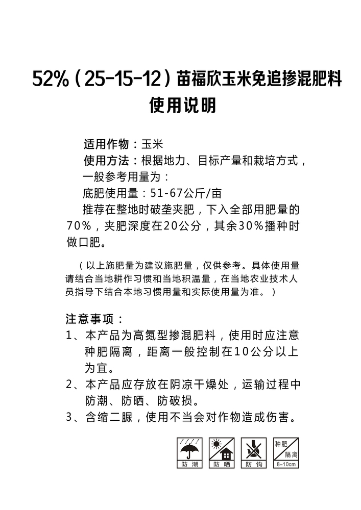 苗福欣52%玉米免追（25-15-12）.jpg