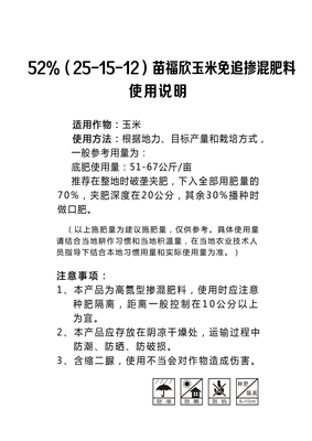 苗福欣52%玉米免追（25-15-12）