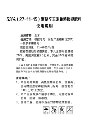 53%（27-11-15）聚络辛玉米免追掺混肥料