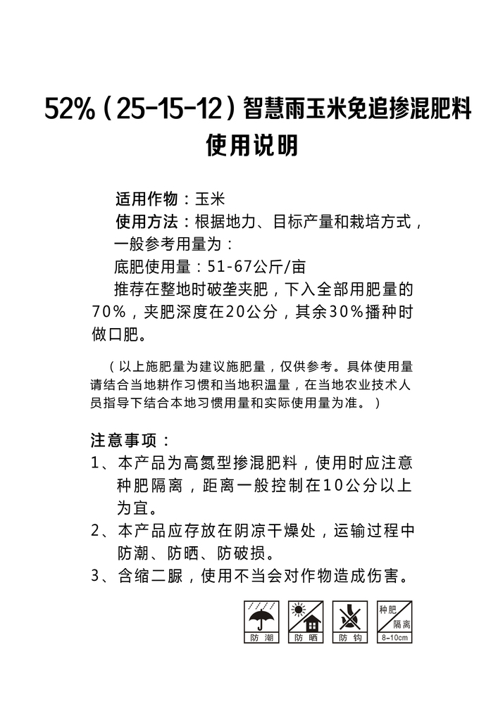 52%（25-15-12）智慧雨玉米免追掺混肥料.jpg