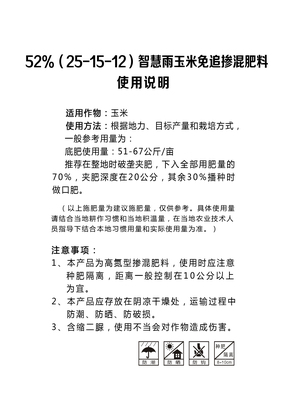 52%（25-15-12）智慧雨玉米免追掺混肥料