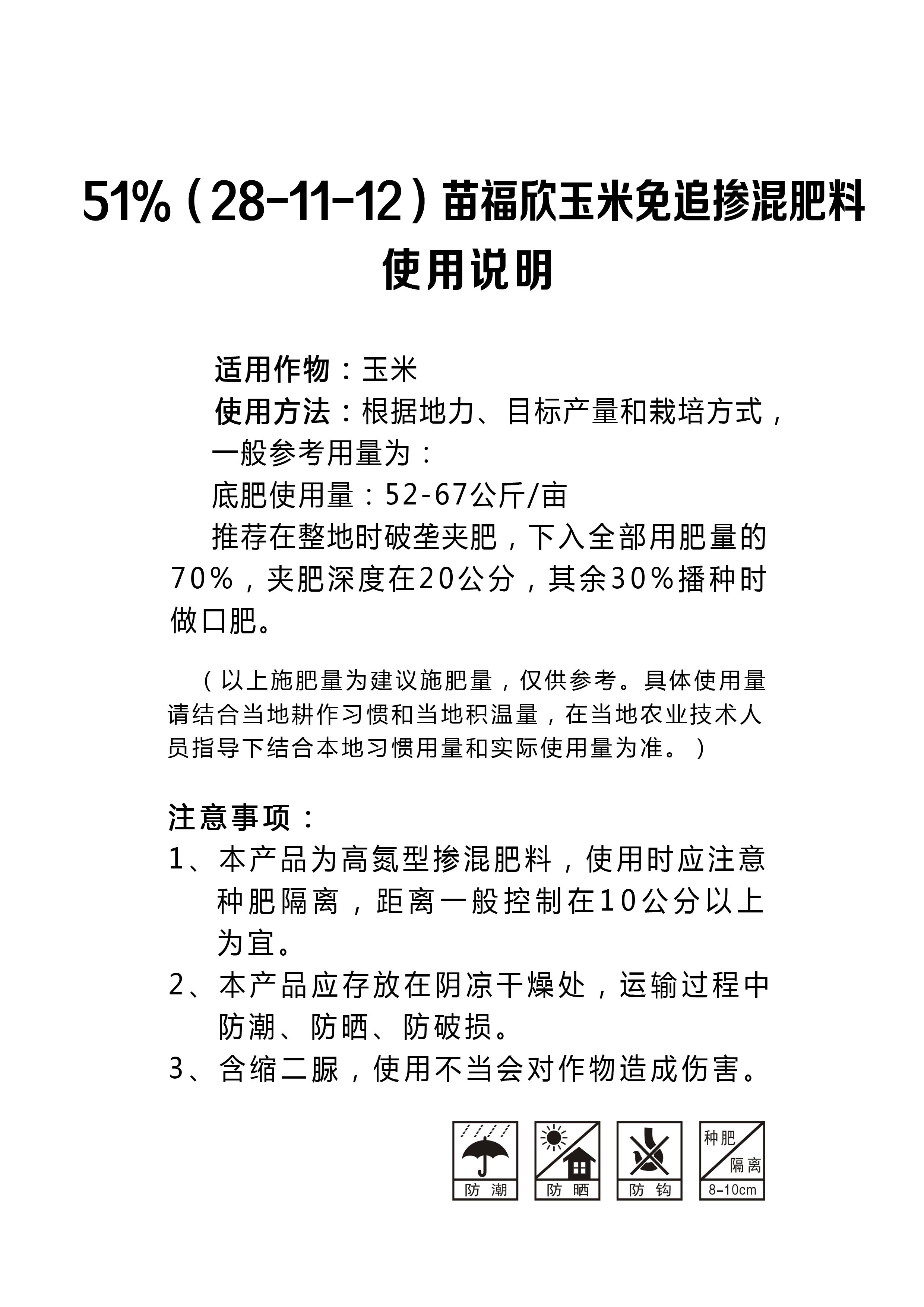 51%(28-11-12)苗福欣玉米免追掺混肥料.jpg