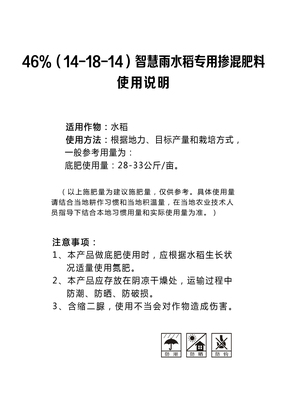 46%（14-18-14）智慧雨水稻专用掺混肥料