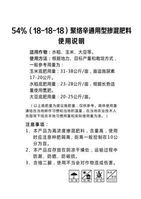 54%(18-18-18)聚络辛通用型掺混肥料
