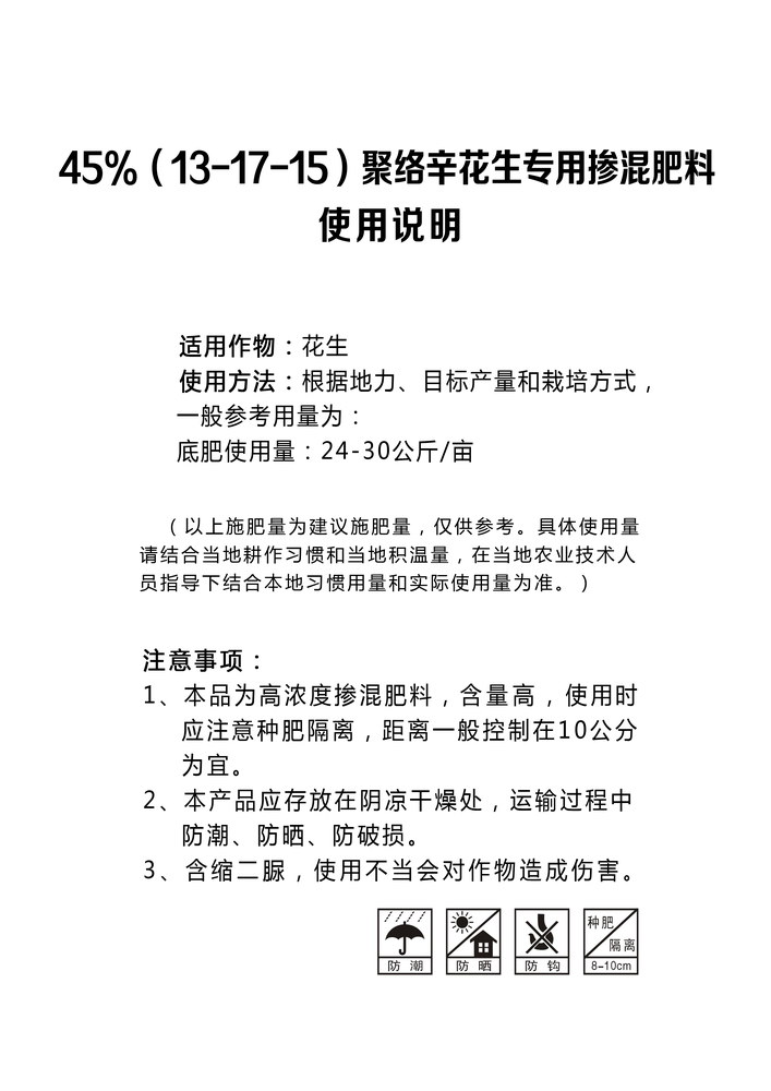 45%（13-17-15）聚络辛花生专用掺混肥料.jpg