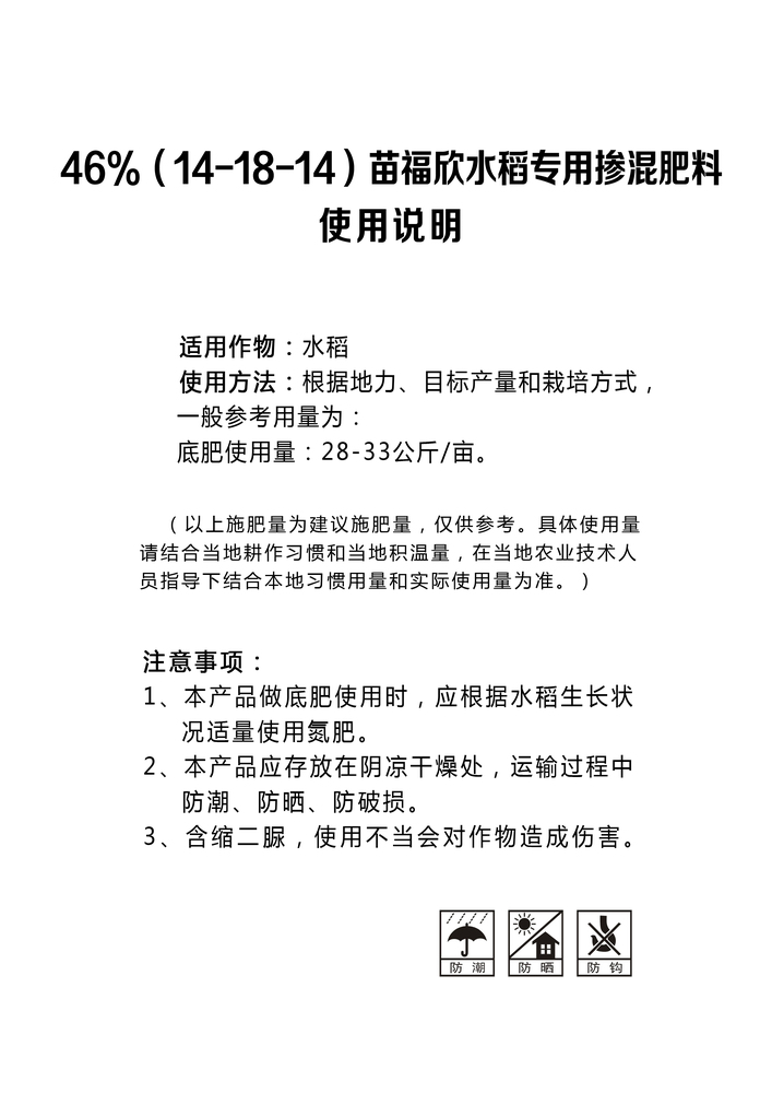 苗福欣46%水稻专用（14-18-14）.jpg