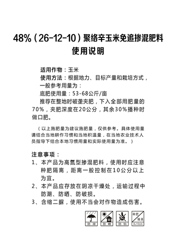 48%（26-12-10）聚络辛玉米免追掺混肥料