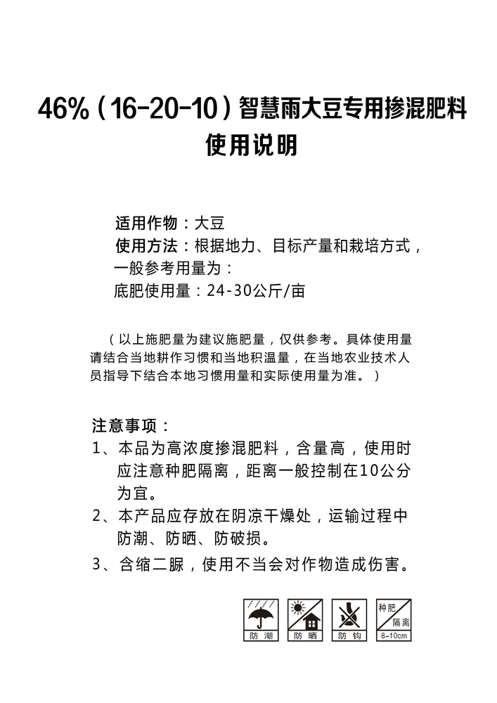 智慧雨46%大豆专用（16-20-10）.jpg