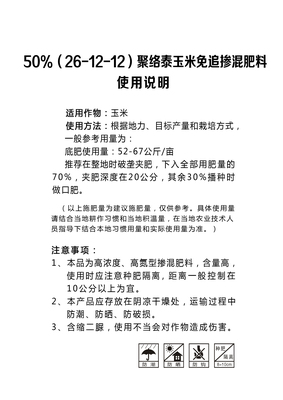 50%(26-12-12)聚络泰玉米免追掺混肥料