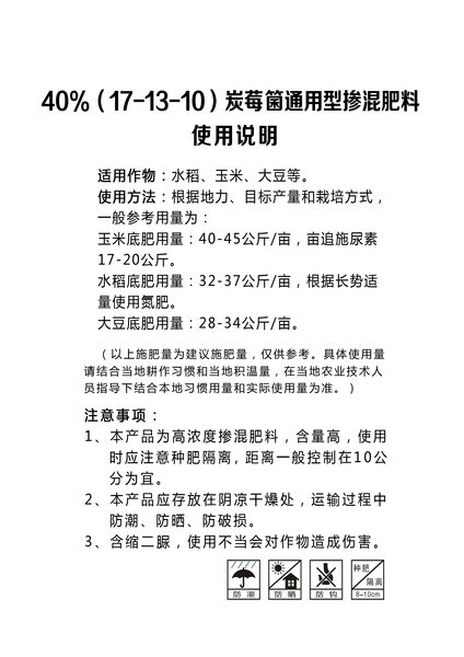 炭莓箘40%通用（17-13-10）