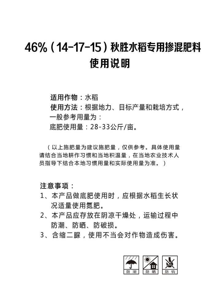 秋胜46%水稻专用（14-17-15）.jpg
