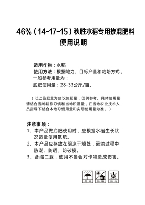 秋胜46%水稻专用（14-17-15）