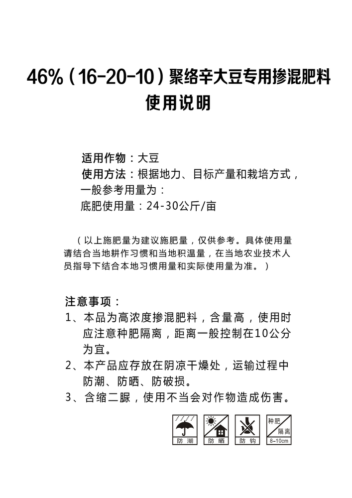 46%（16-20-20）聚络辛大豆专用掺混肥料.jpg