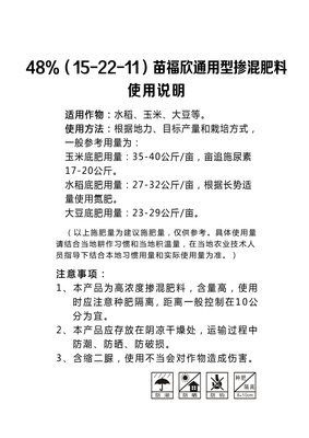 苗福欣48%通用（15-22-11）