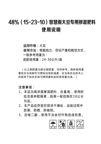 48%（15-23-10）智慧雨大豆专用掺混肥料