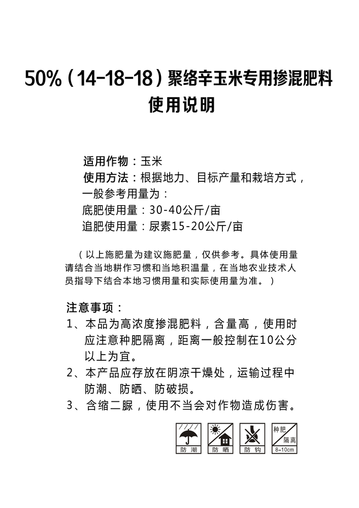 50%（14-18-18）聚络辛玉米专用掺混肥料.jpg