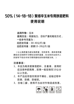 50%（14-18-18）聚络辛玉米专用掺混肥料